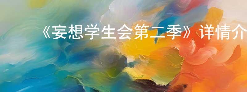 曹占军发布《妄想学生会第二季》详情介绍_妄想学生会第二季已完结在线观看_妄想学生会第二季迅雷下载_日漫